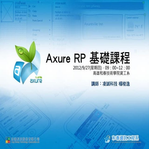 高雄和春資工系-Axure RP基礎課程