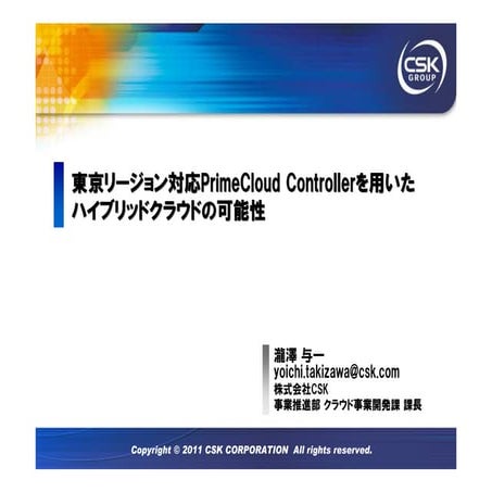 東京リージョン対応PrimeCloud Controllerを用いたハイブリッドクラウドの可能性