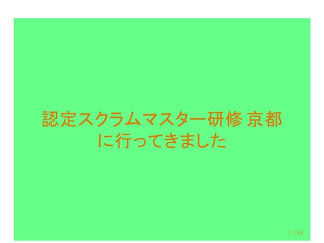 認定スクラムマスター研修に行ってきました
