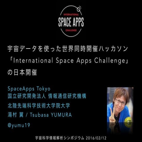 宇宙データを使った世界同時開催ハッカソン「International Space Apps Challenge」の日本開催