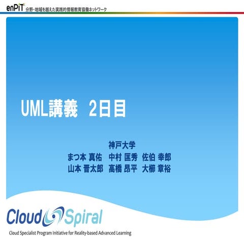 CloudSpiral 2013年度 UML講義 2日目