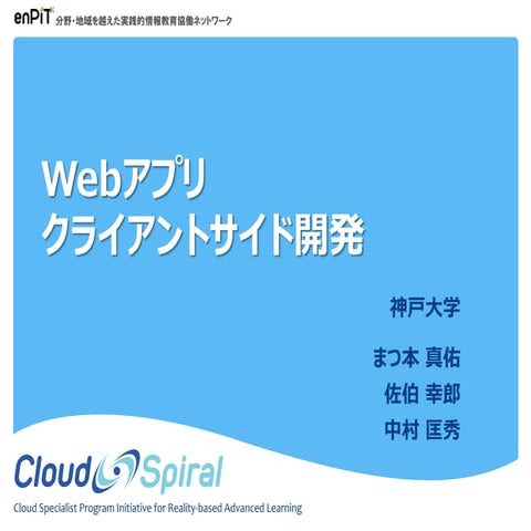 CloudSpiral 2013年度 Webアプリ講義