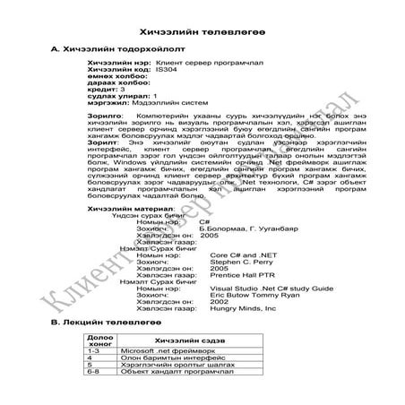 Хичээлийн тодорхойлолт