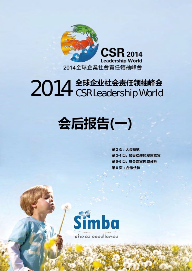 14全球企业社会责任领袖峰会会后报告