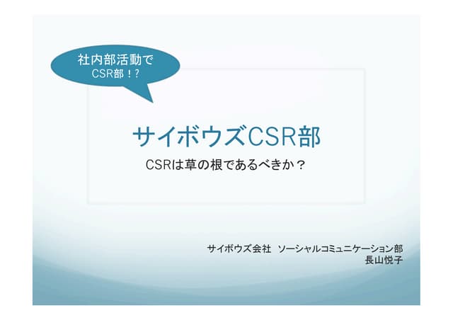 「社内部活動でCSR部！？」サイボウズcsr部の紹介
