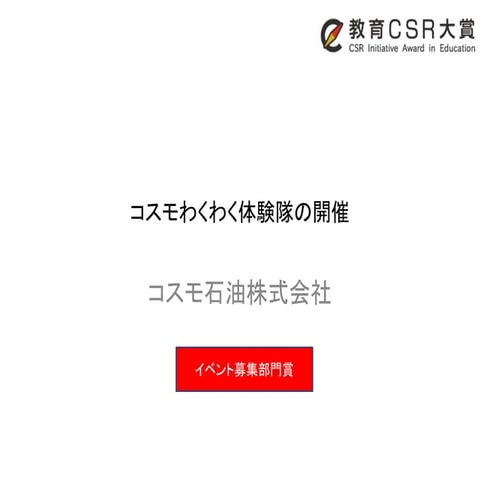 コスモわくわく体験隊の開催（コスモ石油）教育CSR大賞2014
