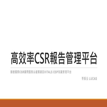 ［CSRone解決方案］CSR報告知識管理系統 Knowledge Management System