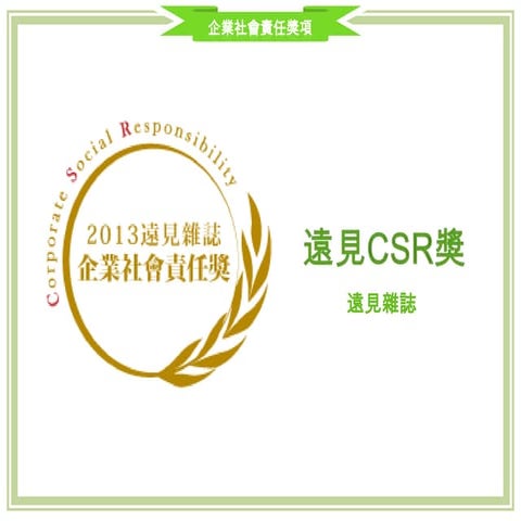 CSR Award - 遠見CSR獎(2013)