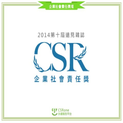 CSR Award - 遠見CSR獎(2014)