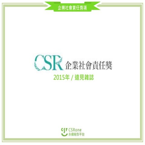 CSR獎項 - 2015年遠見企業社會責任獎