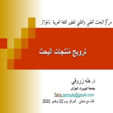 ترويج منتجات البحث