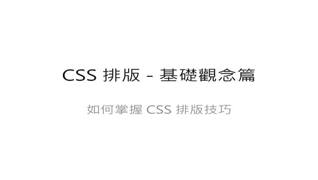 CSS 排版 - 基礎觀念篇
