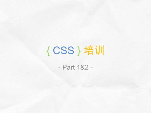 CSS 培训
