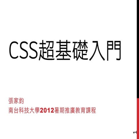 CSS超基礎入門