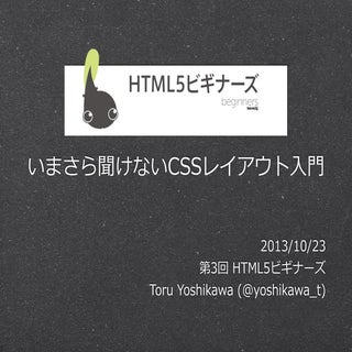いまさら聞けないCSSレイアウト入門