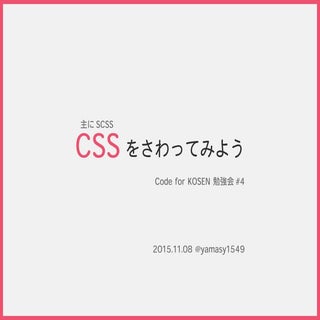 CSSをさわってみよう