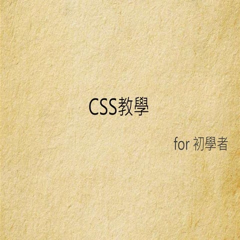 Css教學
