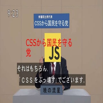 CSSから国民を守る党