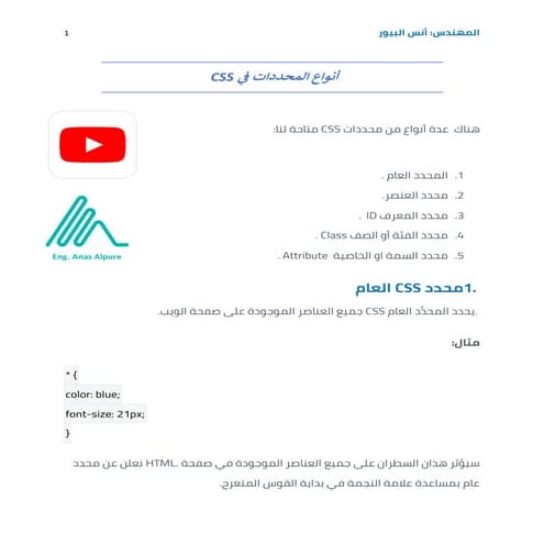 أنواع المحددات Css