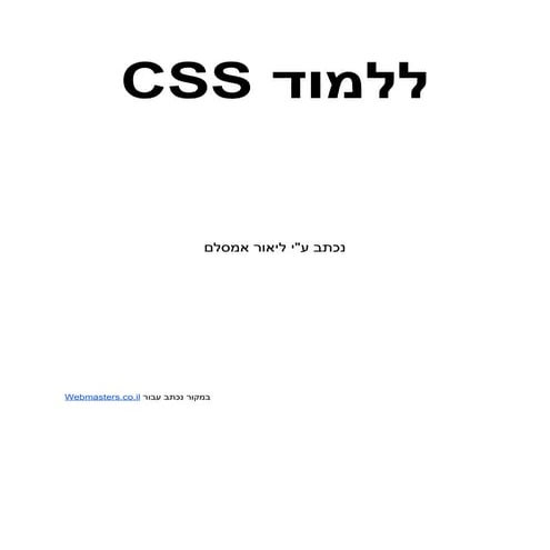 המדריך המקיף ללמידה עיצוב עם css עבור מתחילים בשפה העברית