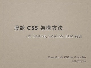 漫談 CSS 架構方法 - 以 OOCSS, SMACSS, BEM 為例