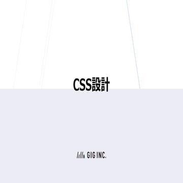 CSS設計