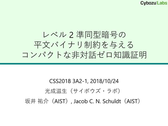 レベル2準同型暗号の平文バイナリ制約を与えるコンパクトな非対話ゼロ知識証明