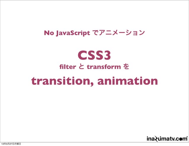 CSS3 filterとtransformをtransition, a...