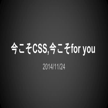 今こそCSS　今こそfor you 