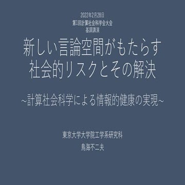 新しい言論空間がもたらす社会的リスクとその解決～計算社会科学による情報的健康の実現～