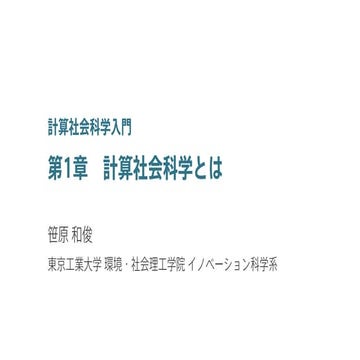 計算社会科学とは