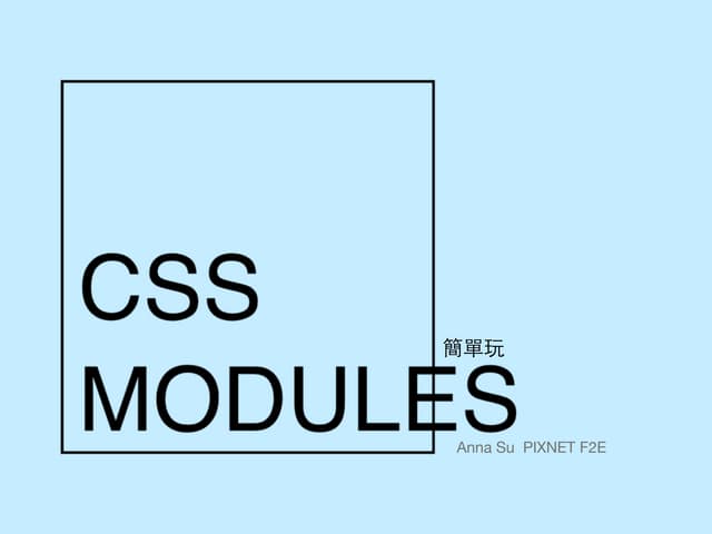 CSS modules 簡單玩
