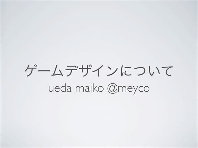 ゲームデザインについて