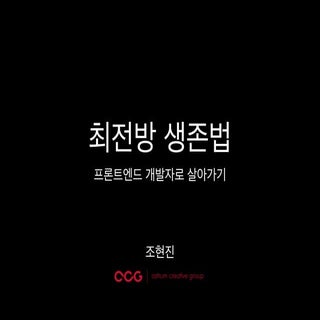 최전방 생존법 - 프론트엔드 개발자로 살아가기
