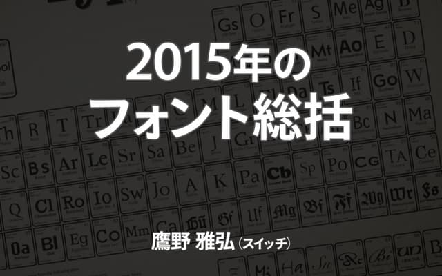 2015年のフォント総括／鷹野 雅弘（スイッチ）