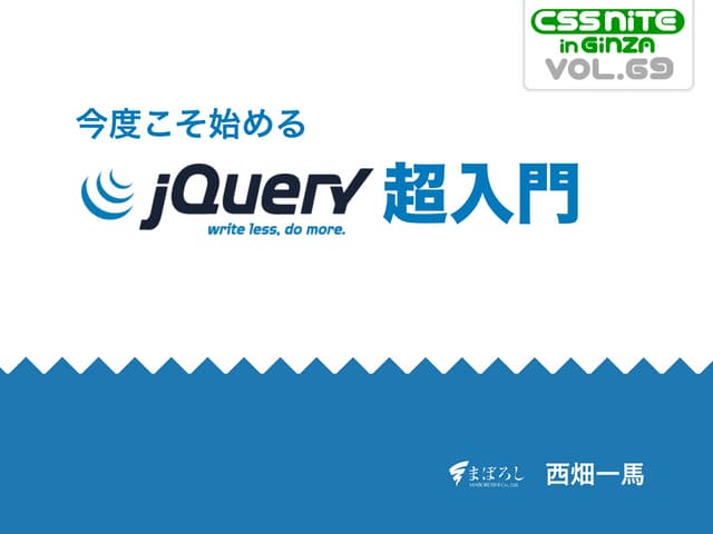 今度こそ始めるjQuery超入門