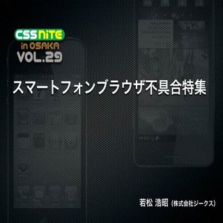 スマートフォンブラウザ不具合特集