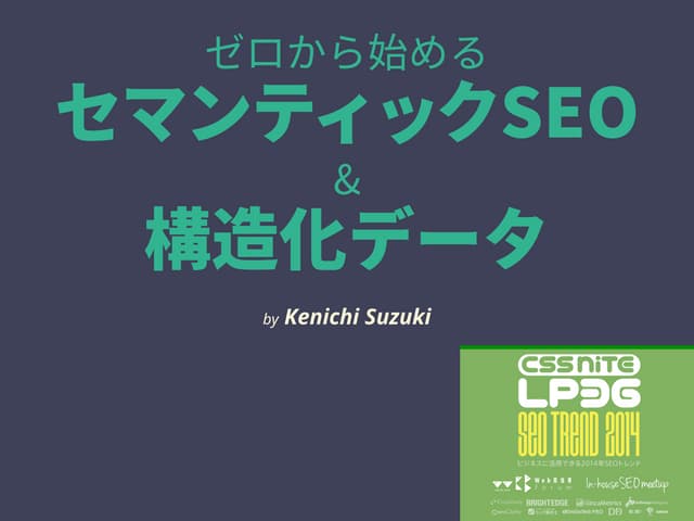 ゼロから始める セマンティックSEO & 構造化データ at CSS ...