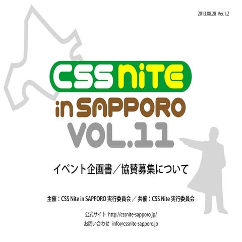 CSS Nite in SAPPORO, Vol.11 - イベント企画書／協賛募集について