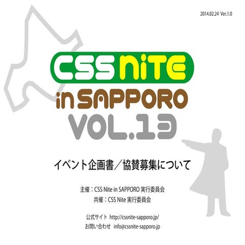 CSS Nite in SAPPORO, Vol.13 - イベント企画書／協賛募集について