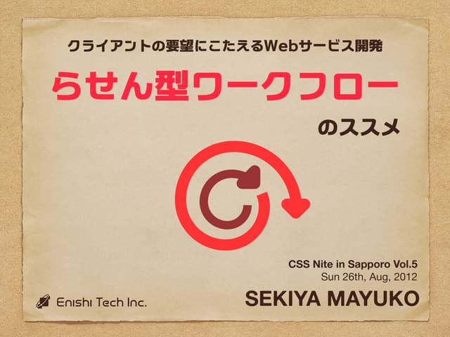 クライアントの要望にこたえるWebサービス開発　～「らせん型ワークフロー」のススメ～
