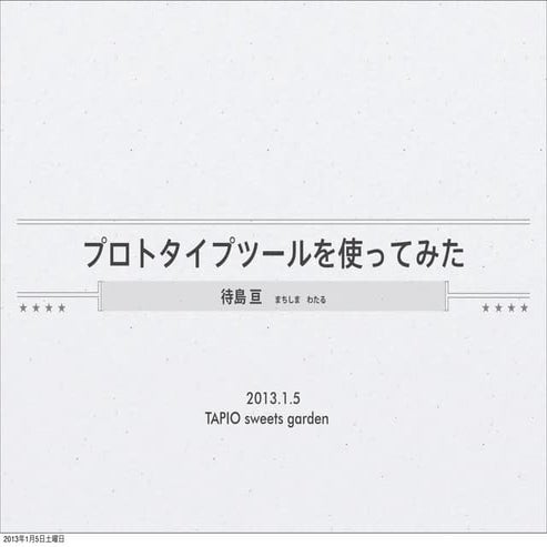 プロトタイプツールを使ってみた