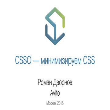 CSSO — минимизируем CSS | PPT