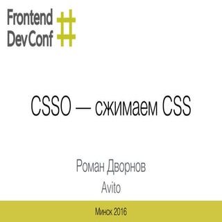 CSSO — сжимаем CSS