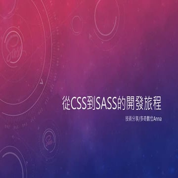 從CSS到SASS的開發旅程