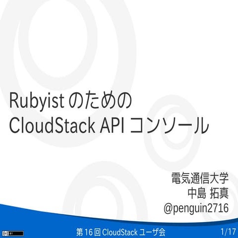 RubyistのためのCloudStack APIコンソール