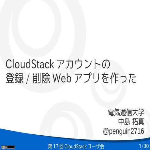 CloudStackアカウントの登録/削除Web アプリを作った
