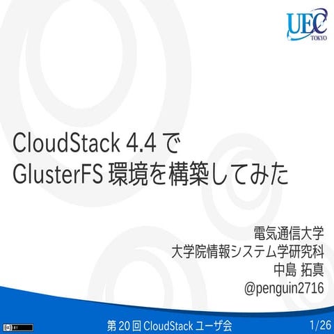 CloudStack4.4でGlusterFS環境を構築してみた