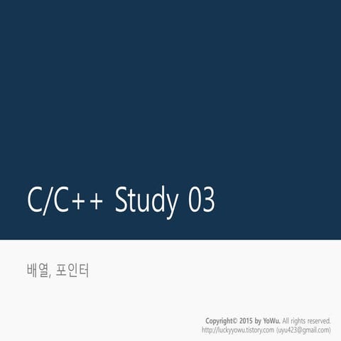 C 언어 스터디 03 - 배열, 포인터