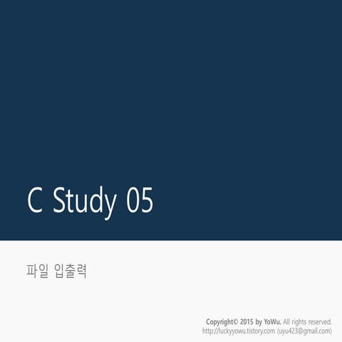 C 언어 스터디 05 - 파일 입출력